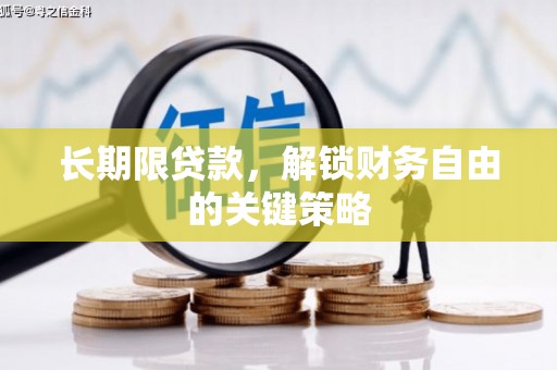 邹城长期限贷款，解锁财务自由的关键策略