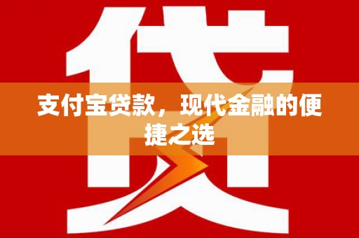 邹城支付宝贷款，现代金融的便捷之选