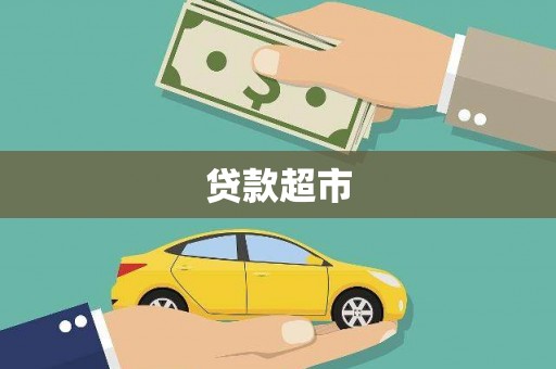 邹城贷款超市