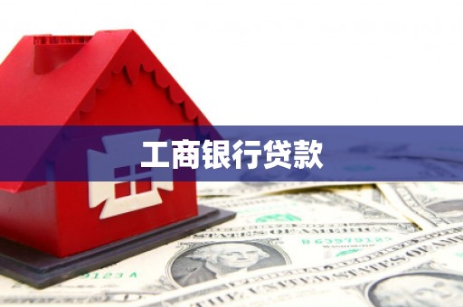邹城工商银行贷款