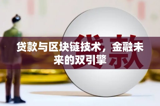 邹城贷款与区块链技术，金融未来的双引擎