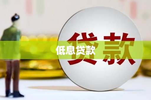 邹城低息贷款