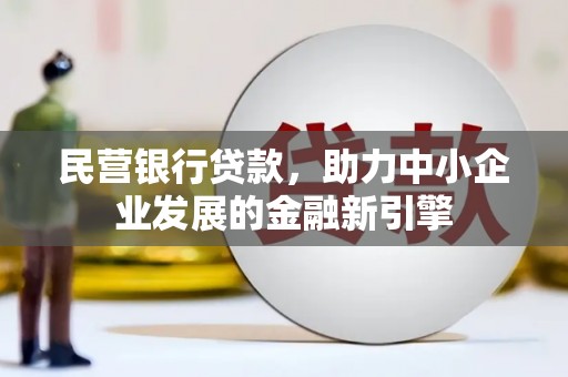 邹城民营银行贷款，助力中小企业发展的金融新引擎