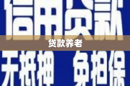 邹城贷款养老
