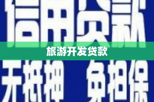 邹城旅游开发贷款