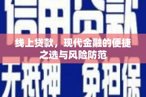 邹城线上贷款，现代金融的便捷之选与风险防范