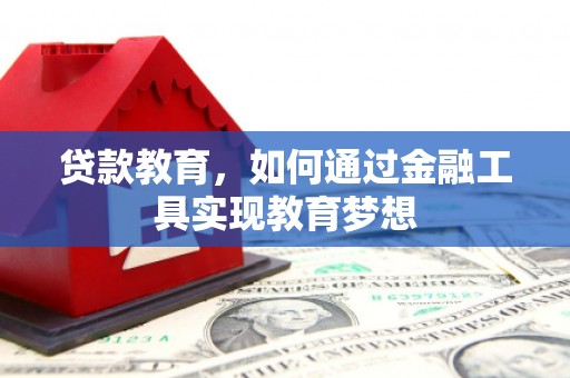 邹城贷款教育，如何通过金融工具实现教育梦想