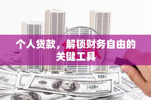邹城个人贷款，解锁财务自由的关键工具