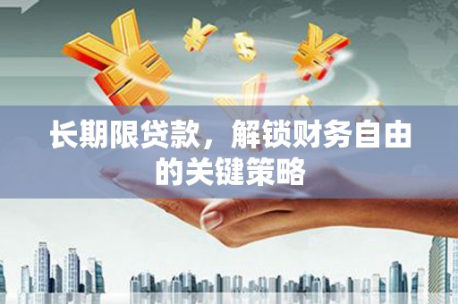 邹城长期限贷款，解锁财务自由的关键策略