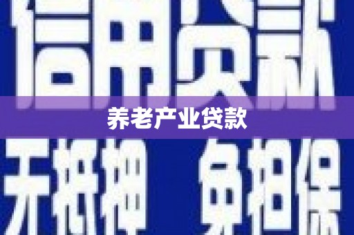 邹城养老产业贷款