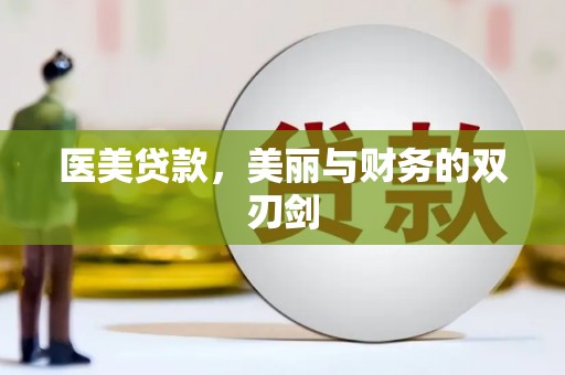 邹城医美贷款，美丽与财务的双刃剑
