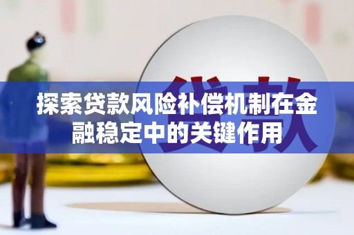 邹城探索贷款风险补偿机制在金融稳定中的关键作用