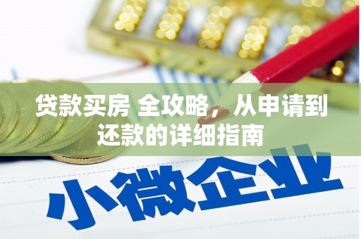 邹城贷款买房 全攻略，从申请到还款的详细指南