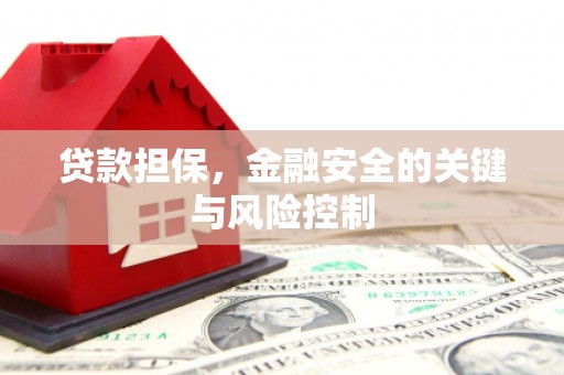 邹城贷款担保，金融安全的关键与风险控制