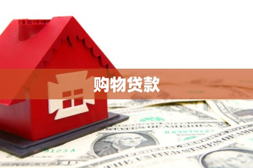 邹城购物贷款
