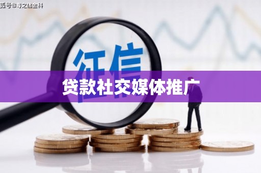 邹城贷款社交媒体推广