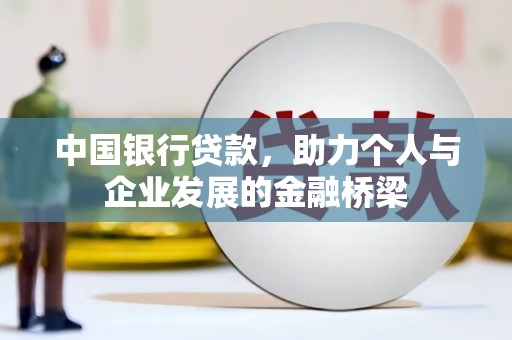 邹城中国银行贷款，助力个人与企业发展的金融桥梁