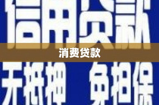 邹城消费贷款