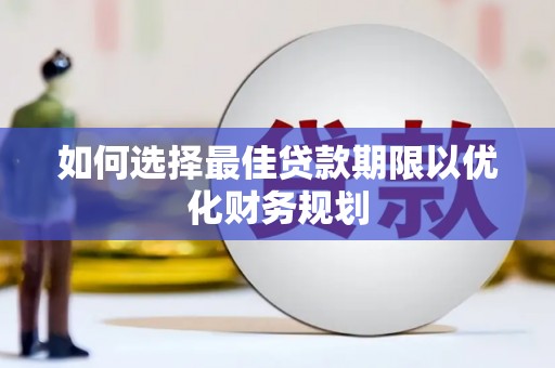 邹城如何选择最佳贷款期限以优化财务规划