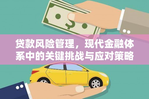 邹城贷款风险管理，现代金融体系中的关键挑战与应对策略