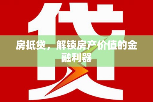 邹城房抵贷，解锁房产价值的金融利器