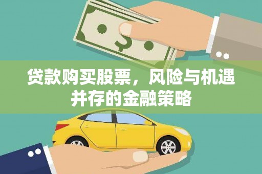 邹城贷款购买股票，风险与机遇并存的金融策略
