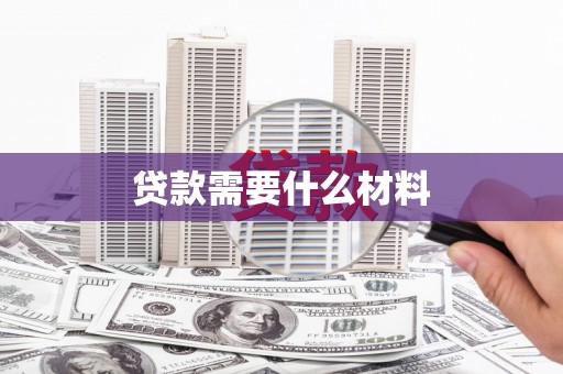 邹城贷款需要什么材料