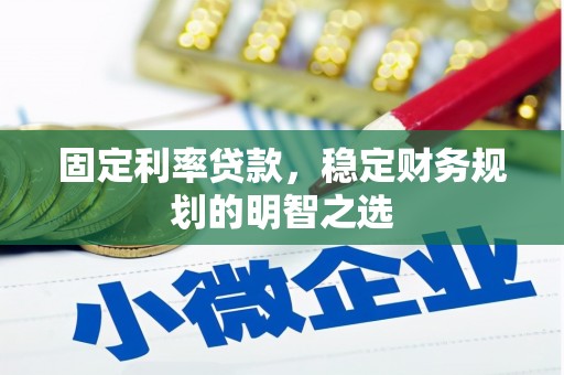 邹城固定利率贷款，稳定财务规划的明智之选