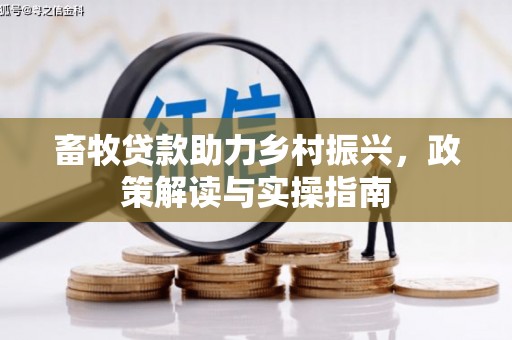 邹城畜牧贷款助力乡村振兴，政策解读与实操指南