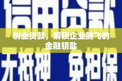 邹城创业贷款，解锁企业腾飞的金融钥匙