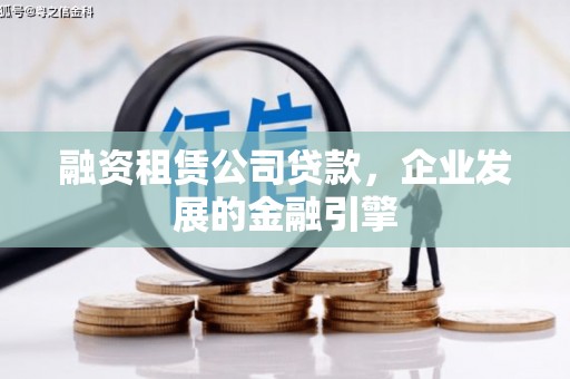邹城融资租赁公司贷款，企业发展的金融引擎