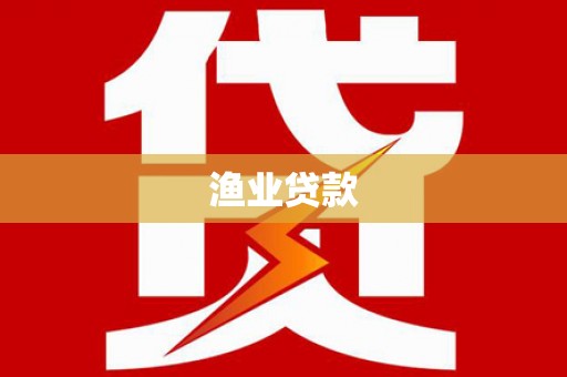 邹城渔业贷款