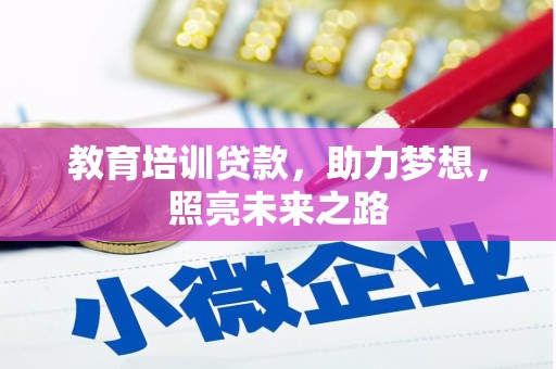 邹城教育培训贷款，助力梦想，照亮未来之路