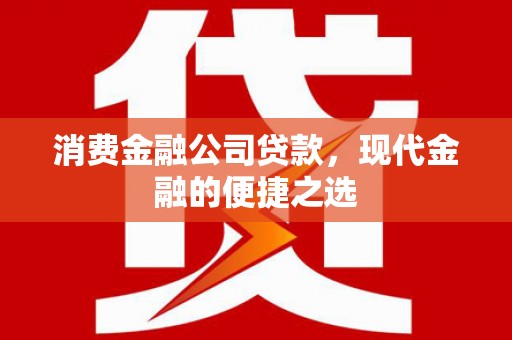 邹城消费金融公司贷款，现代金融的便捷之选