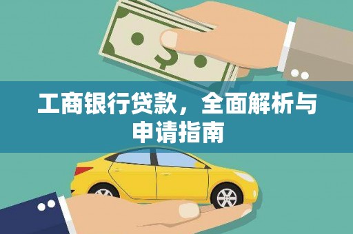邹城工商银行贷款，全面解析与申请指南