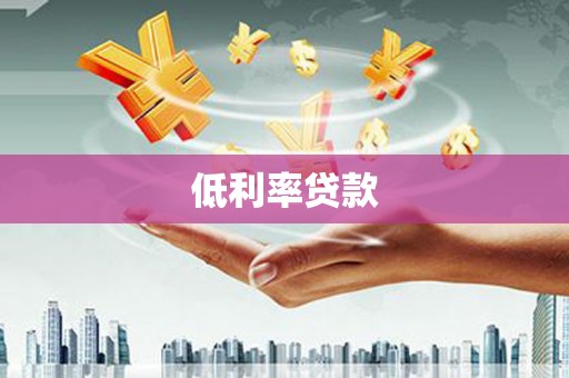 邹城低利率贷款
