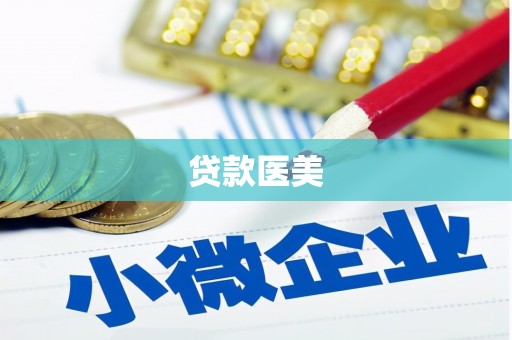 邹城贷款医美