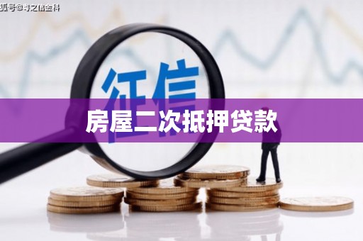 邹城房屋二次抵押贷款