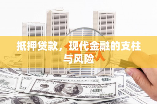邹城抵押贷款，现代金融的支柱与风险