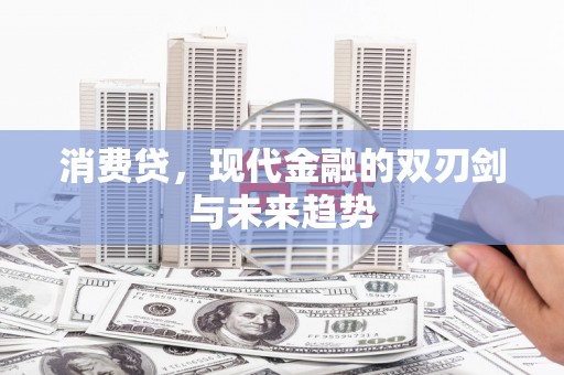 邹城消费贷，现代金融的双刃剑与未来趋势
