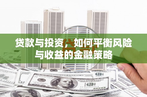 邹城贷款与投资，如何平衡风险与收益的金融策略